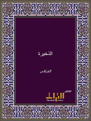 cover image of الذخيرة. الجزء الرابع